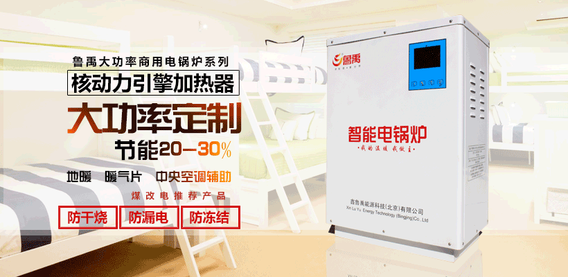 煤改電電鍋爐