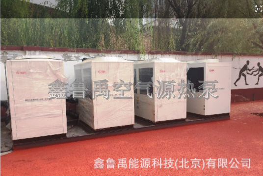 鑫魯禹超低溫空氣源熱泵