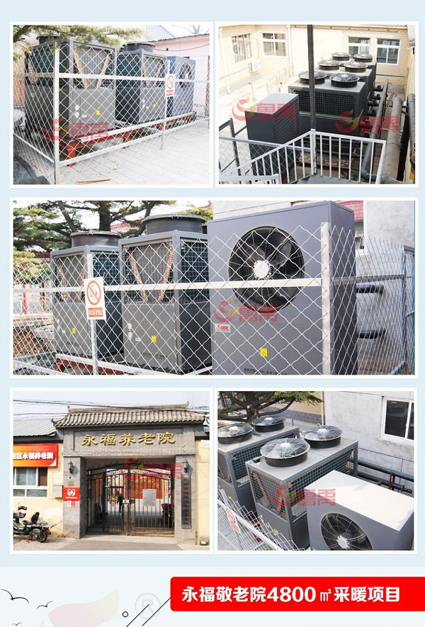 魯禹空氣源熱泵供暖北京永福養(yǎng)老院